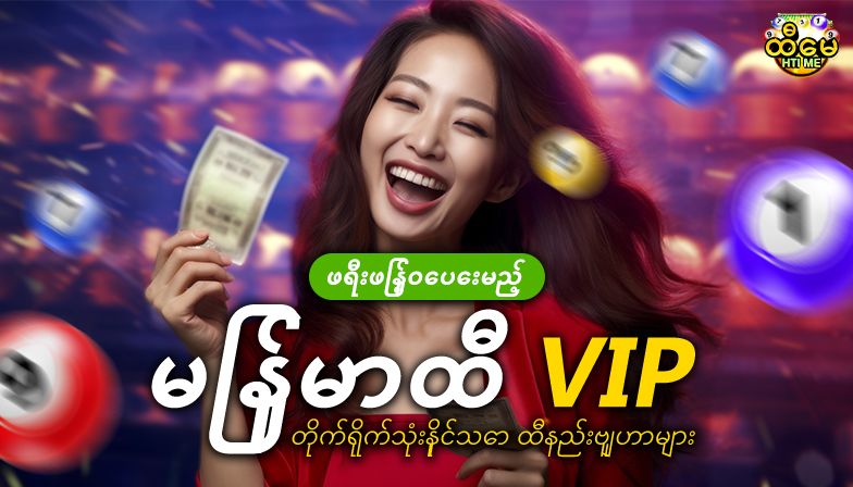 ဖရီးဖြန့်ဝေပေးမည့် မြန်မာထီ VIP တိုက်ရိုက်သုံးနိုင်သော ထီနည်းဗျူဟာများ