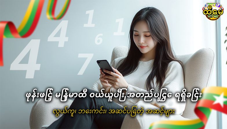 ဖုန်းဖြင့် မြန်မာထီ ဝယ်ယူပြီး အတည်ပြုငွေ ရရှိခြင်း – လွယ်ကူ၊ ဘေးကင်း၊ အဆင်ပြေတဲ့ အဆင့်များ