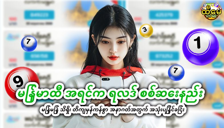 မြန်မာထီ အရင်က ရလဒ် စစ်ဆေးနည်း – မြန်မြန် သိရှိ၊ တိကျမှန်ကန်စွာ အနာဂတ်အတွက် အသုံးပြုနိုင်ခြင်း