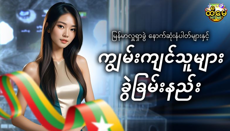 မြန်မာလှူရှာခွဲ လောလောဆယ် နောက်ဆုံးအကြံပြုနံပါတ်များ  နောက်ဆုံးပေါ် မြန်မာလှူရှာခွဲ နံပါတ်ကြည့်ရှုခြင်းနှင့် ကျွမ်းကျင်သူများ၏ ခွဲခြမ်းစိတ်ဖြာနည်းများ
