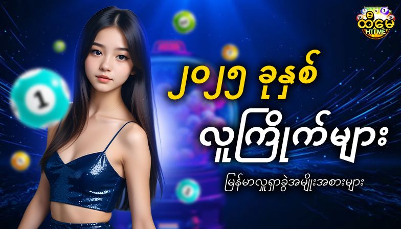 ၂၀၂၅ ခုနှစ် လူကြိုက်များ မြန်မာလှူရှာခွဲအမျိုးအစားများ