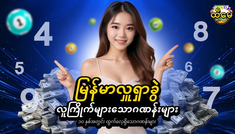 မြန်မာလှူရှာခွဲ လူကြိုက်များသောဂဏန်းများ – ၁၀ နှစ်အတွင်း ထွက်လေ့ရှိသောဂဏန်းများ