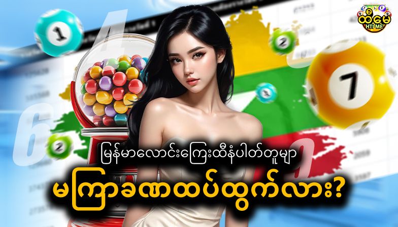 မြန်မာလောင်းကြေးထီနံပါတ်တူများ မကြာခဏထပ်ထွက်လား?