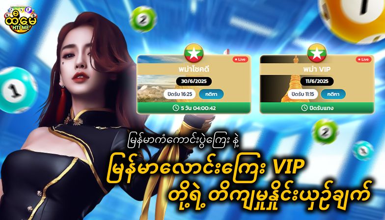 မြန်မာကံကောင်းပွဲကြေး နဲ့ မြန်မာလောင်းကြေး VIP တို့ရဲ့ တိကျမှုနှိုင်းယှဉ်ချက်