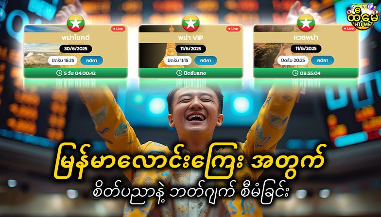 မြန်မာလောင်းကြေး အတွက် စိတ်ပညာနဲ့ ဘတ်ဂျက် စီမံခြင်း