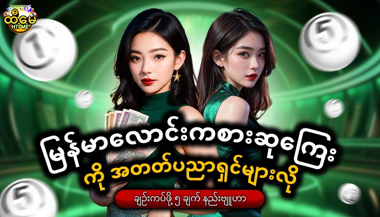 မြန်မာလောင်းကစားဆုကြေး ကို အတတ်ပညာရှင်များလို ချဉ်းကပ်ဖို့ ၅ ချက် နည်းဗျူဟာ
