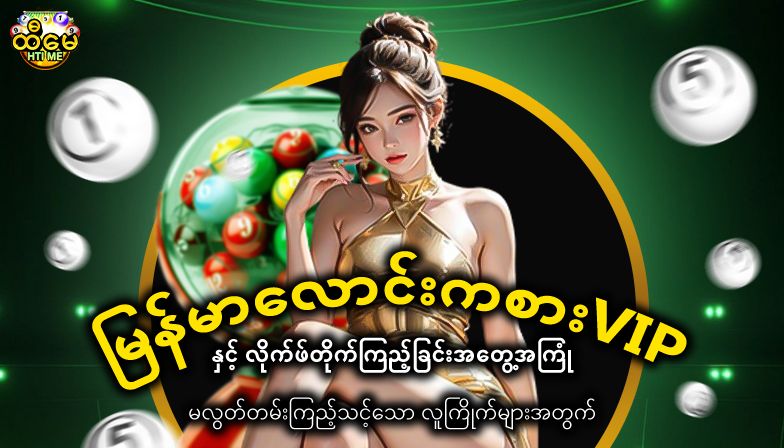 မြန်မာလောင်းကစားVIP နှင့် လိုက်ဖ်တိုက်ကြည့်ခြင်းအတွေ့အကြုံ မလွတ်တမ်းကြည့်သင့်သော လူကြိုက်များအတွက်