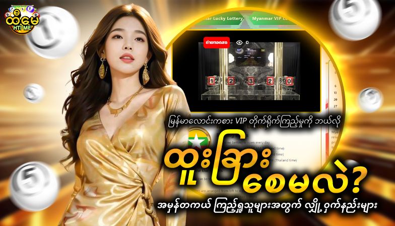 မြန်မာလောင်းကစားVIP တိုက်ရိုက်ကြည့်မှုကို ဘယ်လို “ထူးခြား” စေမလဲ? အမှန်တကယ် ကြည့်ရှုသူများအတွက် လျှို့ဝှက်နည်းများ