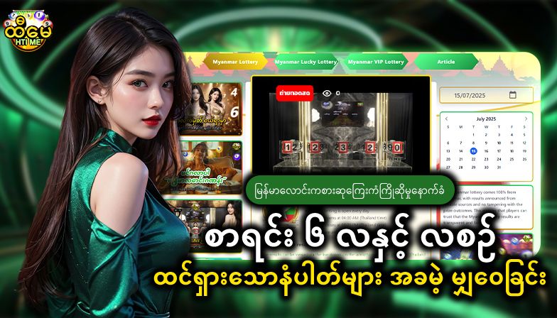 မြန်မာလောင်းကစားဆုကြေးကံကြိုဆိုမှုနောက်ခံ စာရင်း ၆ လနှင့် လစဉ် ထင်ရှားသောနံပါတ်များ အခမဲ့ မျှဝေခြင်း