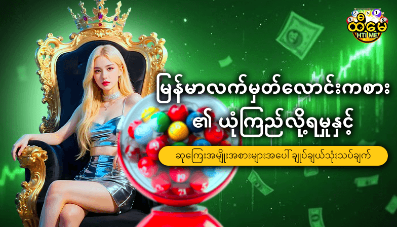 မြန်မာစာဘာသာပြန်ချက် – “မြန်မာလက်မှတ်လောင်းကစား” ၏ ယုံကြည်လို့ရမှုနှင့် ဆုကြေးအမျိုးအစားများအပေါ် ချုပ်ချယ်သုံးသပ်ချက်