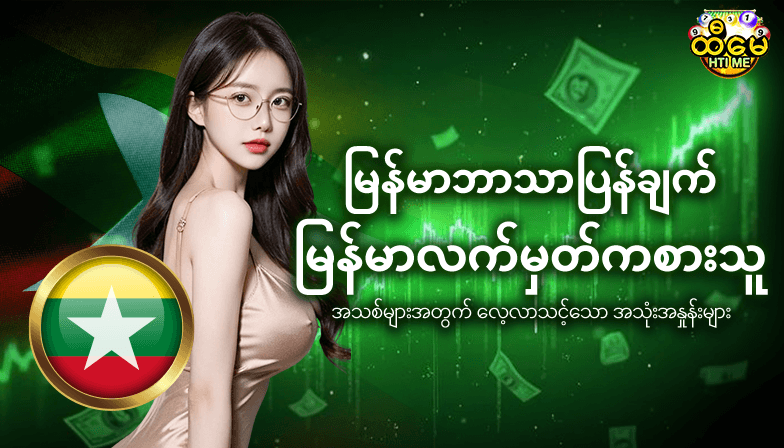 မြန်မာဘာသာပြန်ချက် – မြန်မာလက်မှတ်ကစားသူ အသစ်များအတွက် လေ့လာသင့်သော အသုံးအနှုန်းများ