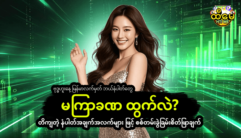 ဗုဒ္ဓဟူးနေ့ မြန်မာလက်မှတ် ဘယ်နံပါတ်တွေ မကြာခဏ ထွက်လဲ? တိကျတဲ့ နံပါတ်အချက်အလက်များ ဖြင့် စစ်တမ်းခွဲခြမ်းစိတ်ဖြာချက်