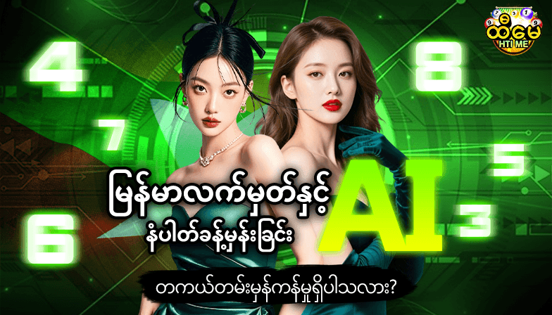 မြန်မာလက်မှတ်နှင့် AI နံပါတ်ခန့်မှန်းခြင်း - တကယ်တမ်းမှန်ကန်မှုရှိပါသလား?