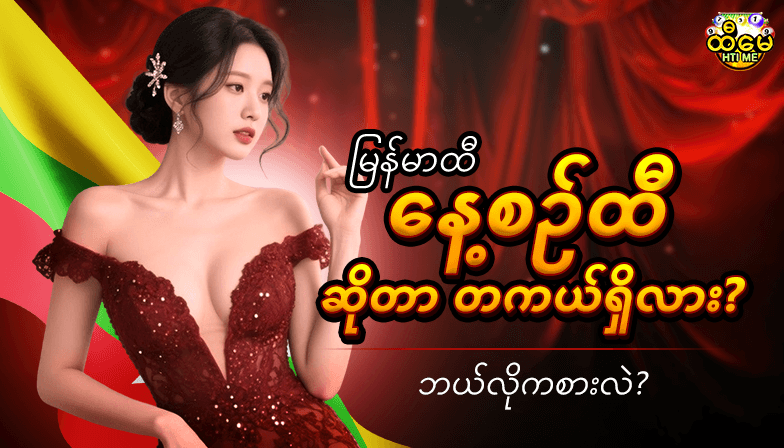 မြန်မာထီ နေ့စဉ်ထီ ဆိုတာ တကယ်ရှိလား? ဘယ်လိုကစားလဲ?